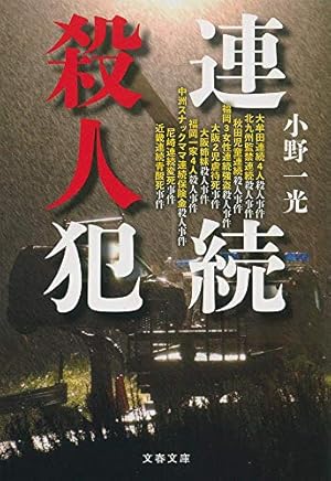連続殺人犯』｜感想・レビュー・試し読み - 読書メーター